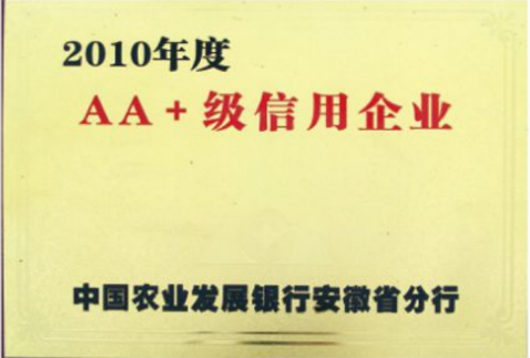 AA+级信用企业（2010年度）